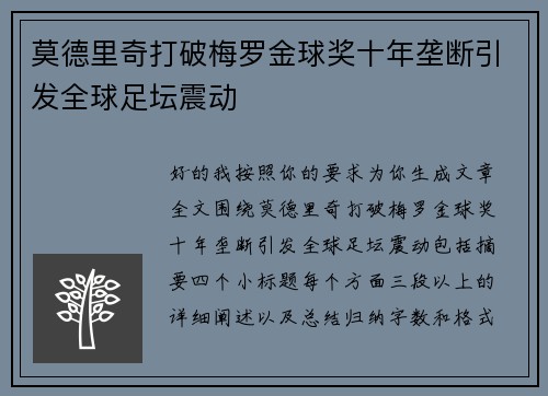 莫德里奇打破梅罗金球奖十年垄断引发全球足坛震动