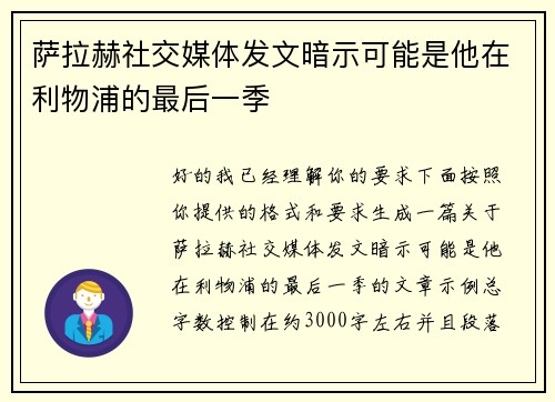 萨拉赫社交媒体发文暗示可能是他在利物浦的最后一季 萨拉赫社交媒体发文暗示可能是他在利物浦的最后一季