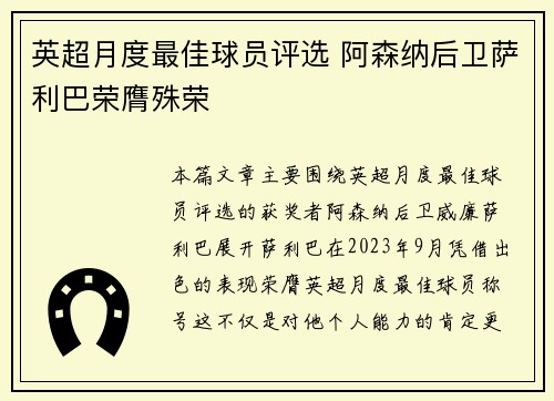 英超月度最佳球员评选 阿森纳后卫萨利巴荣膺殊荣