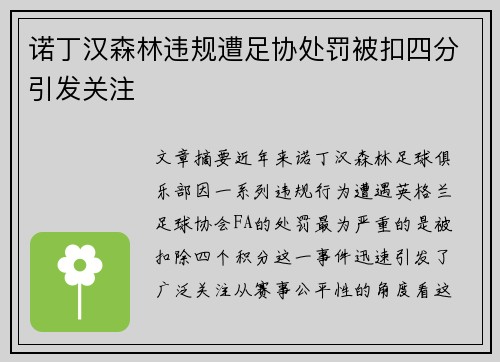 诺丁汉森林违规遭足协处罚被扣四分引发关注 诺丁汉森林违规遭足协处罚被扣四分引发关注