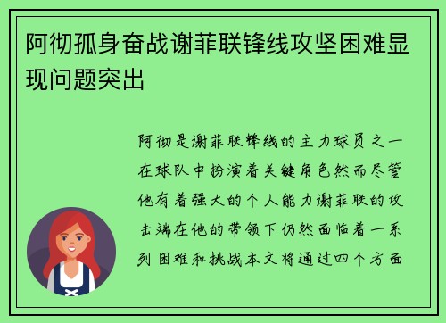 阿彻孤身奋战谢菲联锋线攻坚困难显现问题突出 阿彻孤身奋战谢菲联锋线攻坚困难显现问题突出