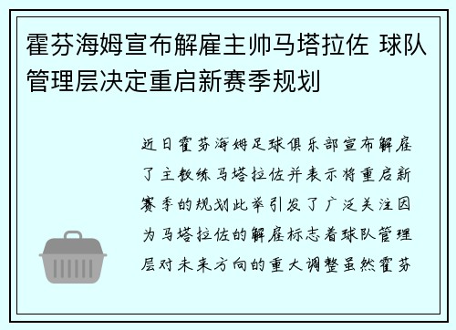 霍芬海姆宣布解雇主帅马塔拉佐 球队管理层决定重启新赛季规划