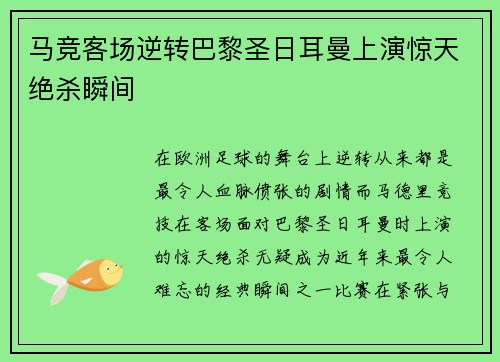 马竞客场逆转巴黎圣日耳曼上演惊天绝杀瞬间