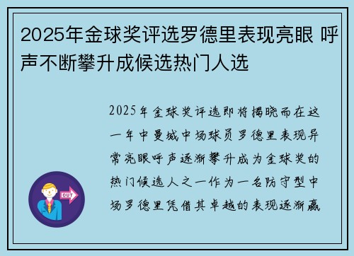 2025年金球奖评选罗德里表现亮眼 呼声不断攀升成候选热门人选 2025年金球奖评选罗德里表现亮眼 呼声不断攀升成候选热门人选