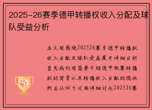 2025-26赛季德甲转播权收入分配及球队受益分析 2025-26赛季德甲转播权收入分配及球队受益分析