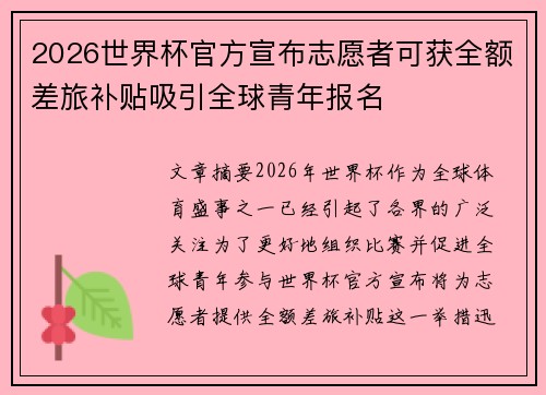 2026世界杯官方宣布志愿者可获全额差旅补贴吸引全球青年报名 2026世界杯官方宣布志愿者可获全额差旅补贴吸引全球青年报名