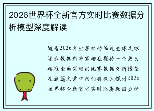 2026世界杯全新官方实时比赛数据分析模型深度解读