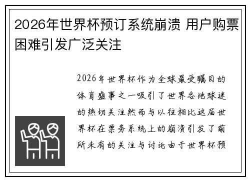2026年世界杯预订系统崩溃 用户购票困难引发广泛关注