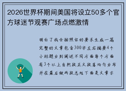 2026世界杯期间美国将设立50多个官方球迷节观赛广场点燃激情 2026世界杯期间美国将设立50多个官方球迷节观赛广场点燃激情