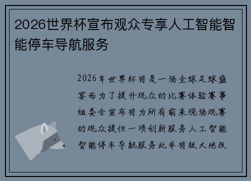 2026世界杯宣布观众专享人工智能智能停车导航服务 2026世界杯宣布观众专享人工智能智能停车导航服务