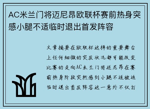 AC米兰门将迈尼昂欧联杯赛前热身突感小腿不适临时退出首发阵容