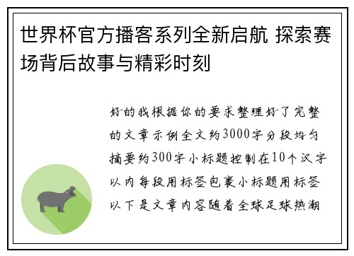 世界杯官方播客系列全新启航 探索赛场背后故事与精彩时刻 世界杯官方播客系列全新启航 探索赛场背后故事与精彩时刻
