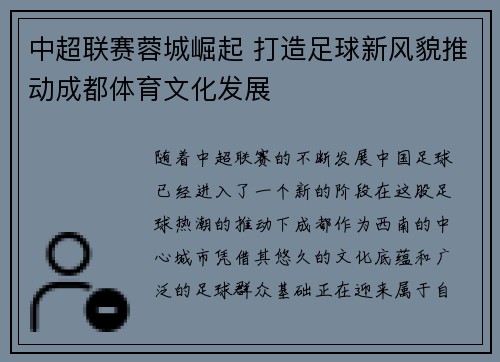 中超联赛蓉城崛起 打造足球新风貌推动成都体育文化发展