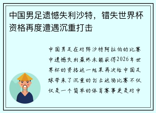中国男足遗憾失利沙特,错失世界杯资格再度遭遇沉重打击 中国男足遗憾失利沙特,错失世界杯资格再度遭遇沉重打击