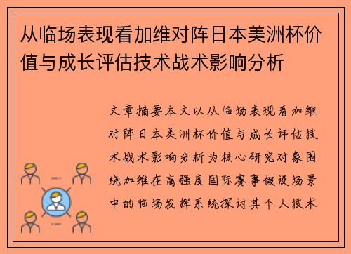 从临场表现看加维对阵日本美洲杯价值与成长评估技术战术影响分析