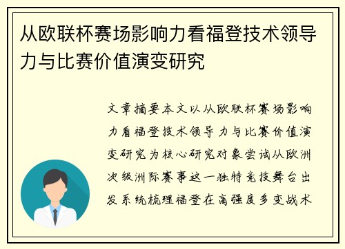 从欧联杯赛场影响力看福登技术领导力与比赛价值演变研究