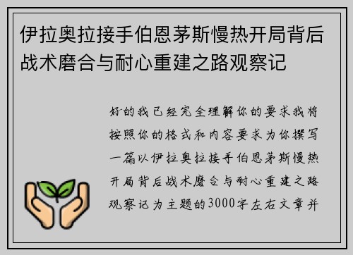 伊拉奥拉接手伯恩茅斯慢热开局背后战术磨合与耐心重建之路观察记