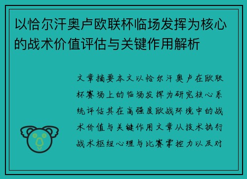 以恰尔汗奥卢欧联杯临场发挥为核心的战术价值评估与关键作用解析