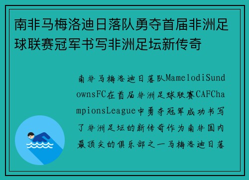 南非马梅洛迪日落队勇夺首届非洲足球联赛冠军书写非洲足坛新传奇