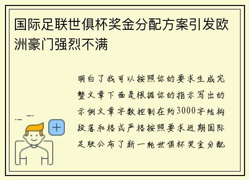 国际足联世俱杯奖金分配方案引发欧洲豪门强烈不满