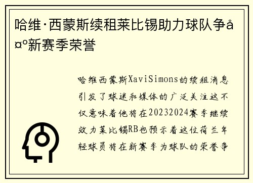 哈维·西蒙斯续租莱比锡助力球队争夺新赛季荣誉