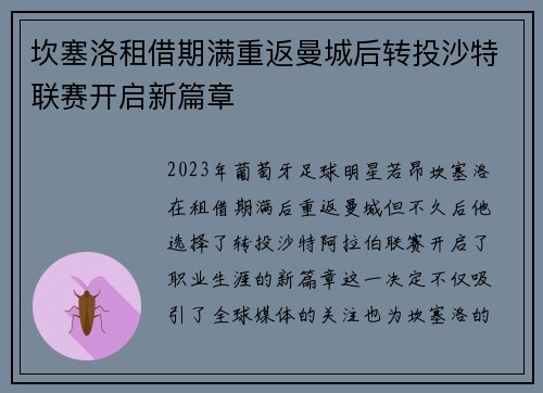 坎塞洛租借期满重返曼城后转投沙特联赛开启新篇章