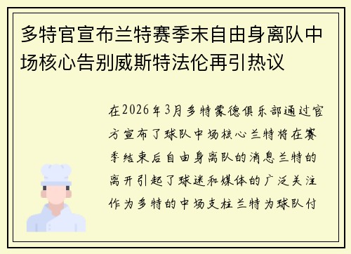多特官宣布兰特赛季末自由身离队中场核心告别威斯特法伦再引热议