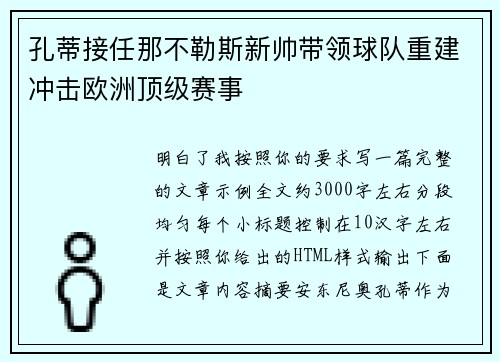 孔蒂接任那不勒斯新帅带领球队重建冲击欧洲顶级赛事