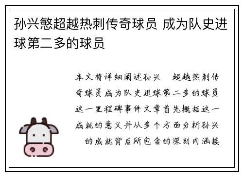 孙兴慜超越热刺传奇球员 成为队史进球第二多的球员