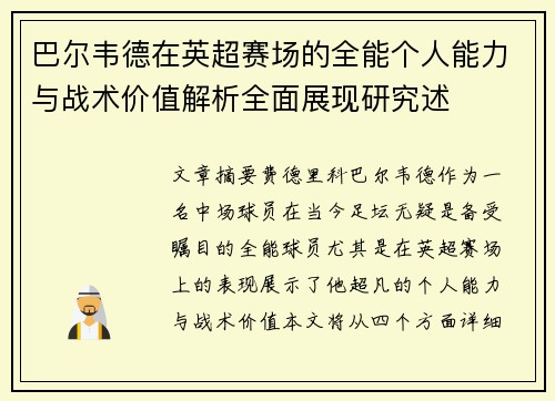 巴尔韦德在英超赛场的全能个人能力与战术价值解析全面展现研究述 巴尔韦德在英超赛场的全能个人能力与战术价值解析全面展现研究述