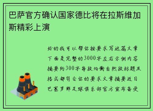 巴萨官方确认国家德比将在拉斯维加斯精彩上演