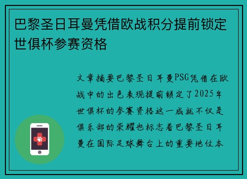 巴黎圣日耳曼凭借欧战积分提前锁定世俱杯参赛资格