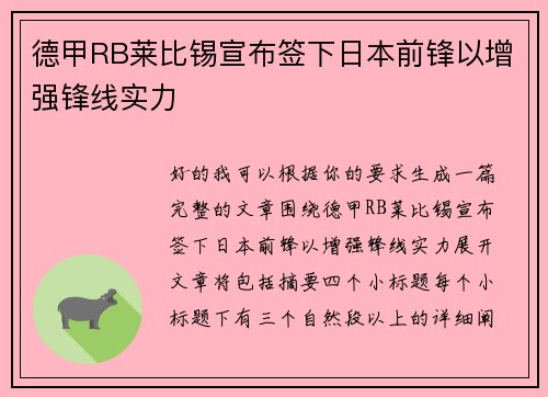 德甲RB莱比锡宣布签下日本前锋以增强锋线实力
