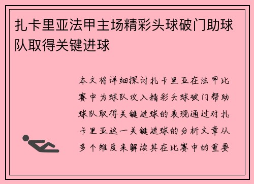 扎卡里亚法甲主场精彩头球破门助球队取得关键进球