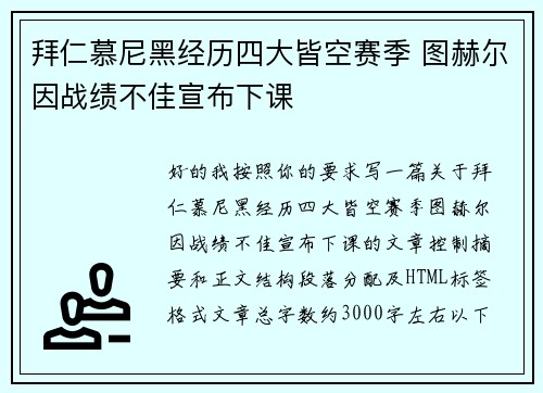 拜仁慕尼黑经历四大皆空赛季 图赫尔因战绩不佳宣布下课 拜仁慕尼黑经历四大皆空赛季 图赫尔因战绩不佳宣布下课