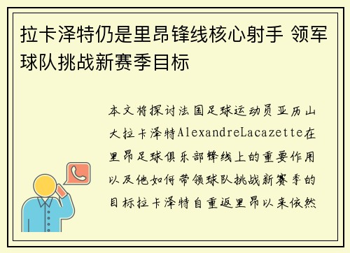 拉卡泽特仍是里昂锋线核心射手 领军球队挑战新赛季目标 拉卡泽特仍是里昂锋线核心射手 领军球队挑战新赛季目标