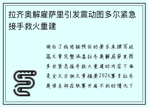 拉齐奥解雇萨里引发震动图多尔紧急接手救火重建