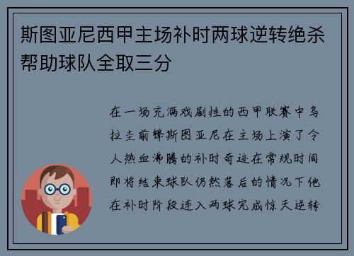 斯图亚尼西甲主场补时两球逆转绝杀帮助球队全取三分