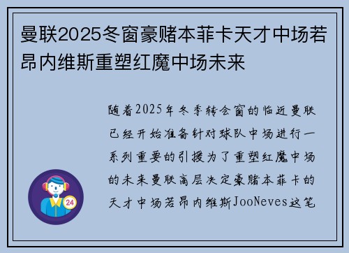 曼联2025冬窗豪赌本菲卡天才中场若昂内维斯重塑红魔中场未来 曼联2025冬窗豪赌本菲卡天才中场若昂内维斯重塑红魔中场未来