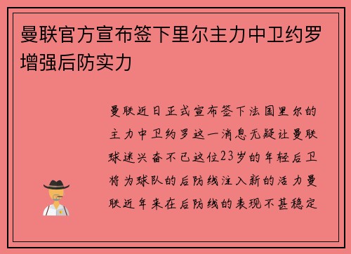 曼联官方宣布签下里尔主力中卫约罗增强后防实力 曼联官方宣布签下里尔主力中卫约罗增强后防实力