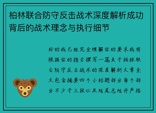 柏林联合防守反击战术深度解析成功背后的战术理念与执行细节 柏林联合防守反击战术深度解析成功背后的战术理念与执行细节