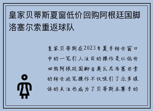 皇家贝蒂斯夏窗低价回购阿根廷国脚洛塞尔索重返球队