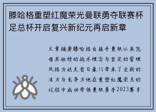 滕哈格重塑红魔荣光曼联勇夺联赛杯足总杯开启复兴新纪元再启新章 滕哈格重塑红魔荣光曼联勇夺联赛杯足总杯开启复兴新纪元再启新章