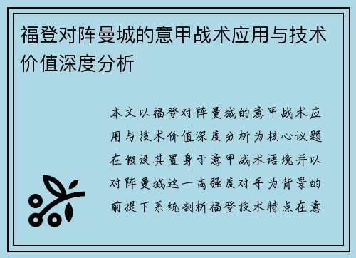 福登对阵曼城的意甲战术应用与技术价值深度分析 福登对阵曼城的意甲战术应用与技术价值深度分析