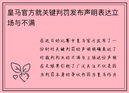 皇马官方就关键判罚发布声明表达立场与不满 皇马官方就关键判罚发布声明表达立场与不满