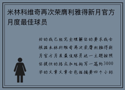 米林科维奇再次荣膺利雅得新月官方月度最佳球员