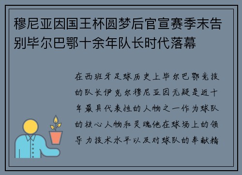 穆尼亚因国王杯圆梦后官宣赛季末告别毕尔巴鄂十余年队长时代落幕