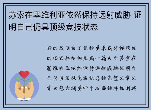苏索在塞维利亚依然保持远射威胁 证明自己仍具顶级竞技状态 苏索在塞维利亚依然保持远射威胁 证明自己仍具顶级竞技状态