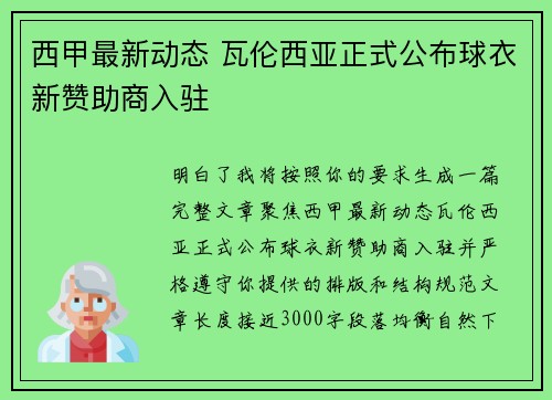 西甲最新动态 瓦伦西亚正式公布球衣新赞助商入驻