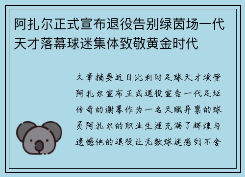 阿扎尔正式宣布退役告别绿茵场一代天才落幕球迷集体致敬黄金时代